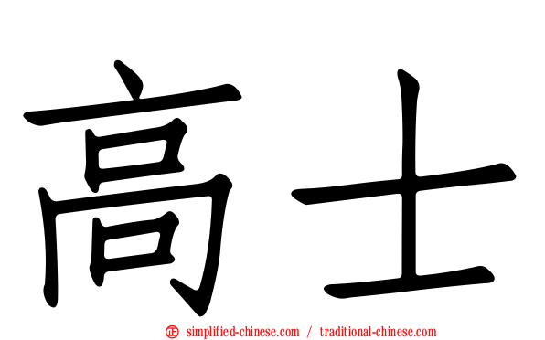 高士