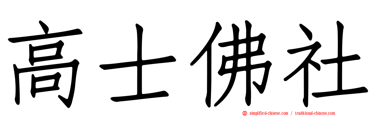 高士佛社