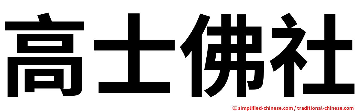 高士佛社