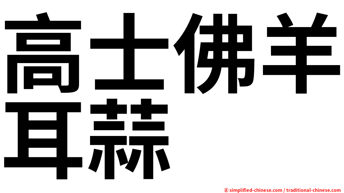 高士佛羊耳蒜