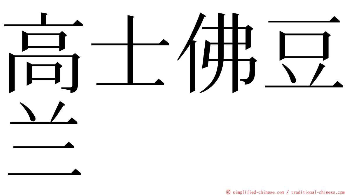 高士佛豆兰 ming font