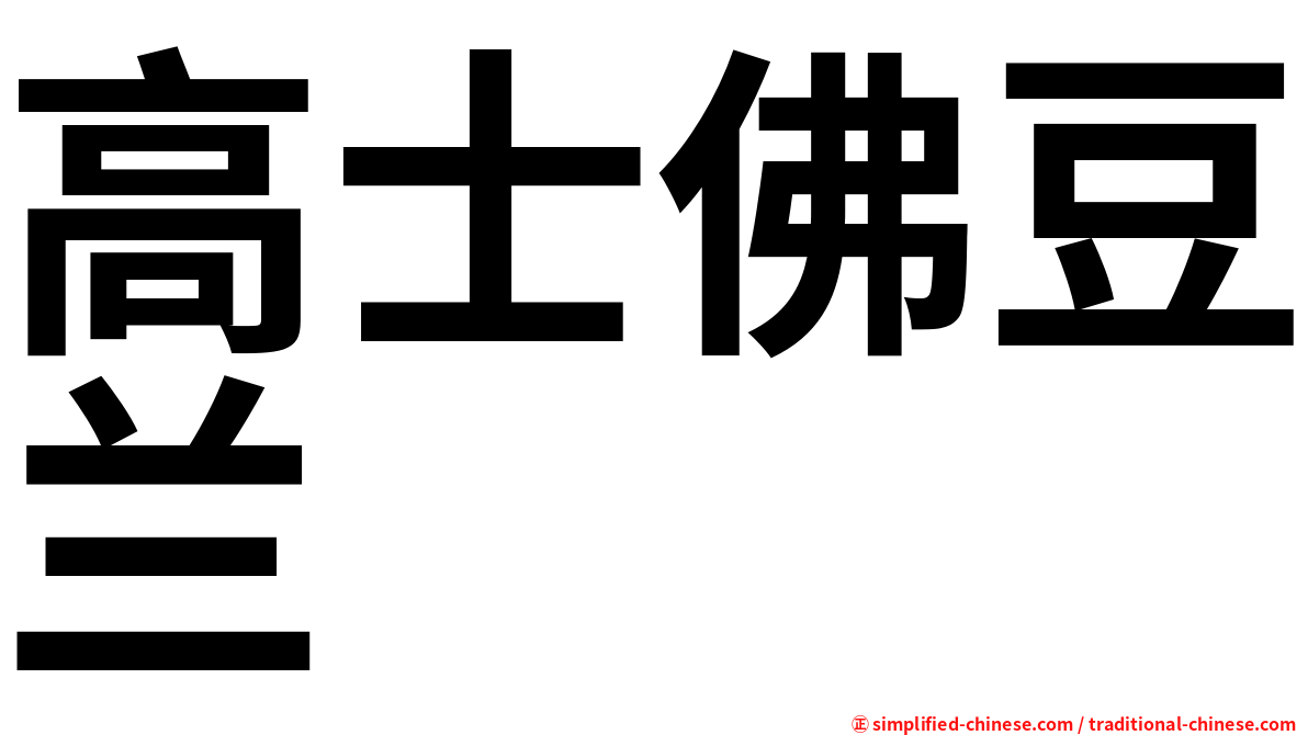 高士佛豆兰