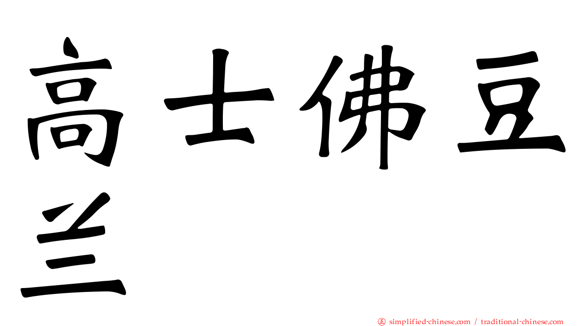 高士佛豆兰