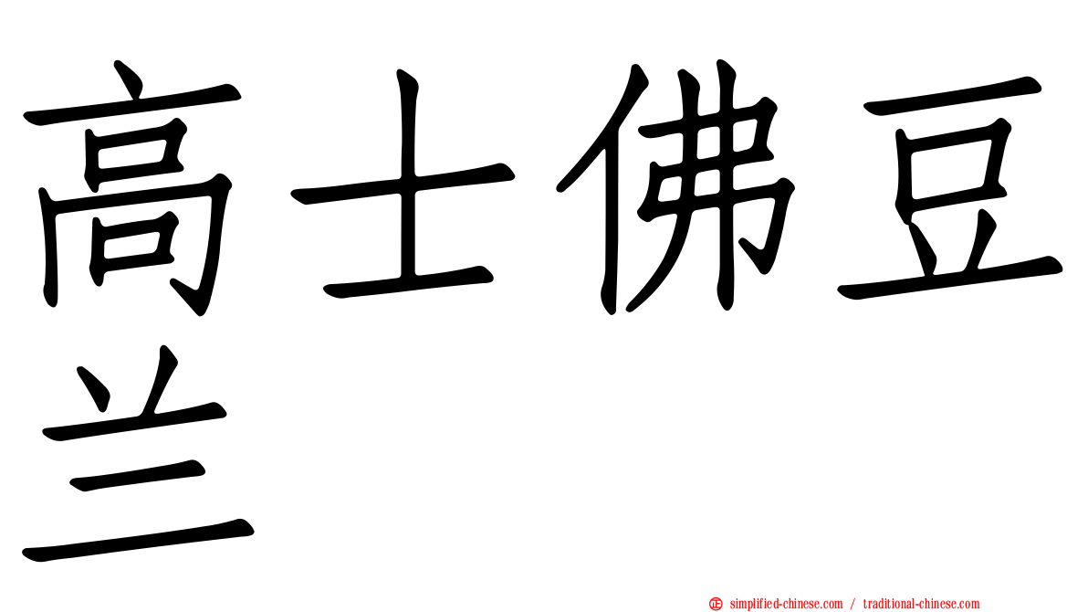 高士佛豆兰
