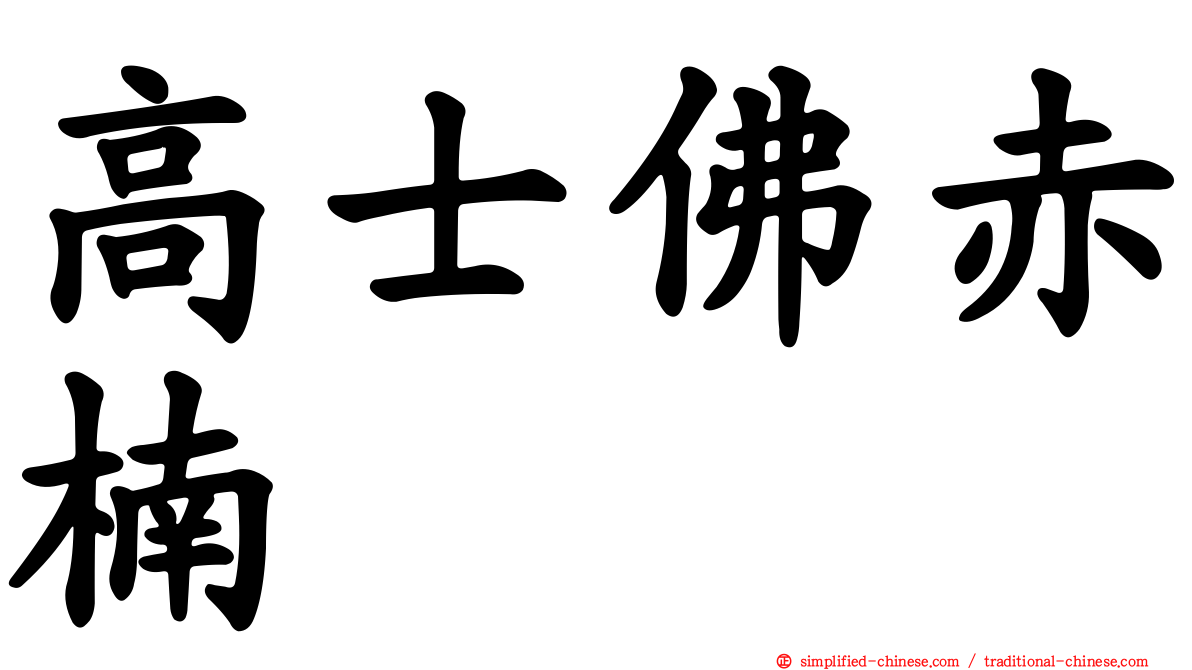 高士佛赤楠