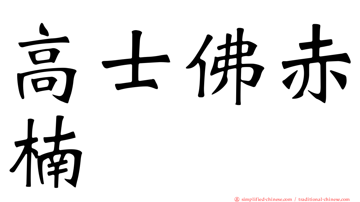 高士佛赤楠