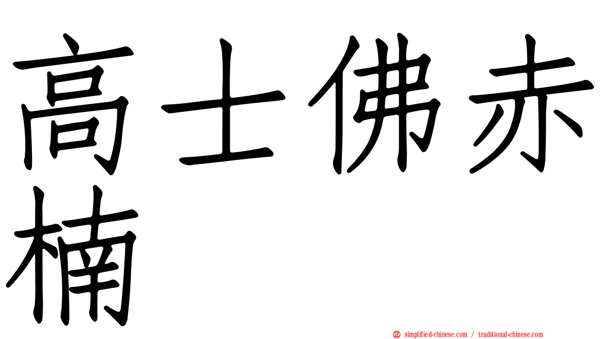 高士佛赤楠