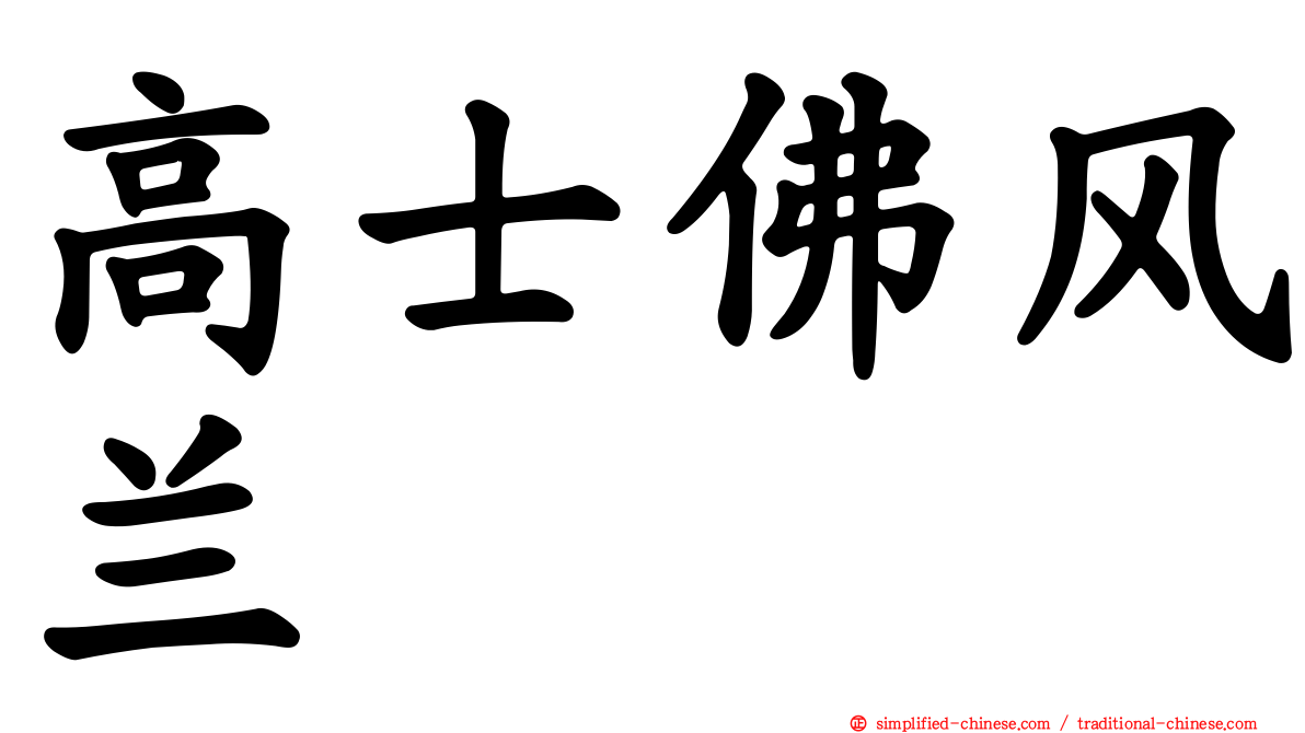 高士佛风兰