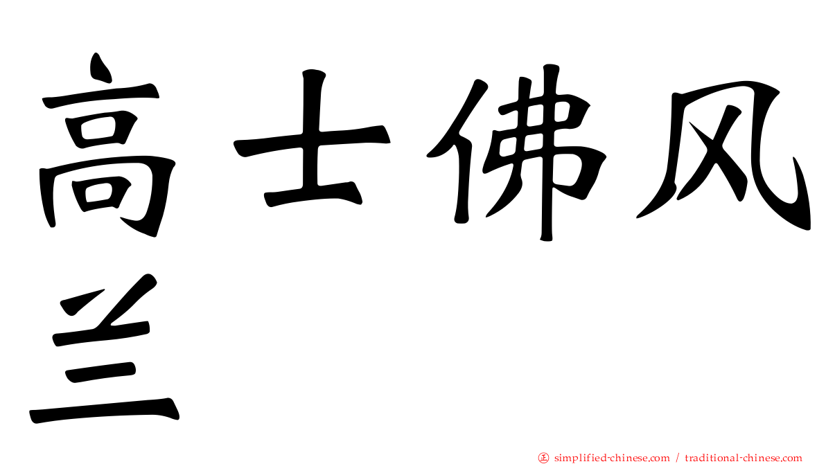 高士佛风兰