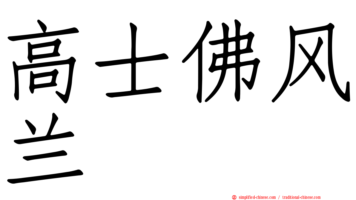 高士佛风兰
