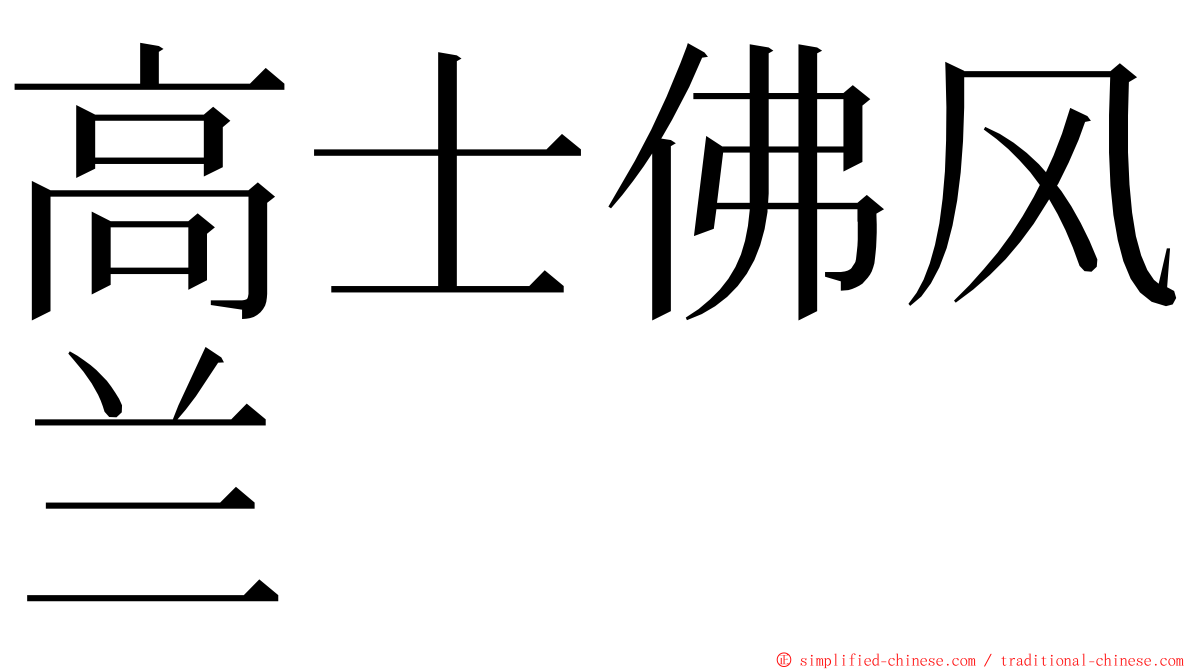 高士佛风兰 ming font