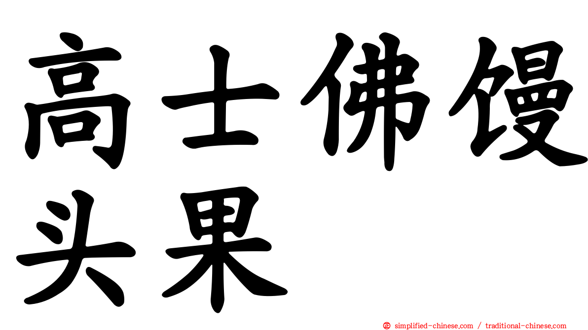 高士佛馒头果