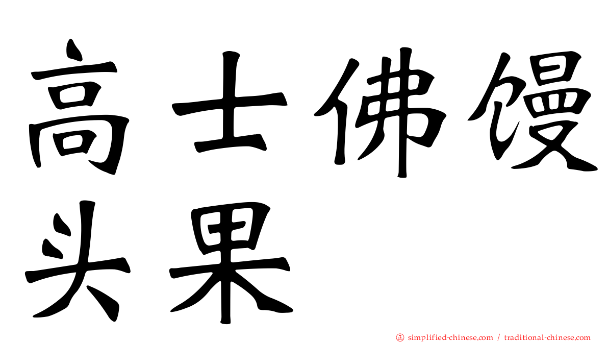 高士佛馒头果