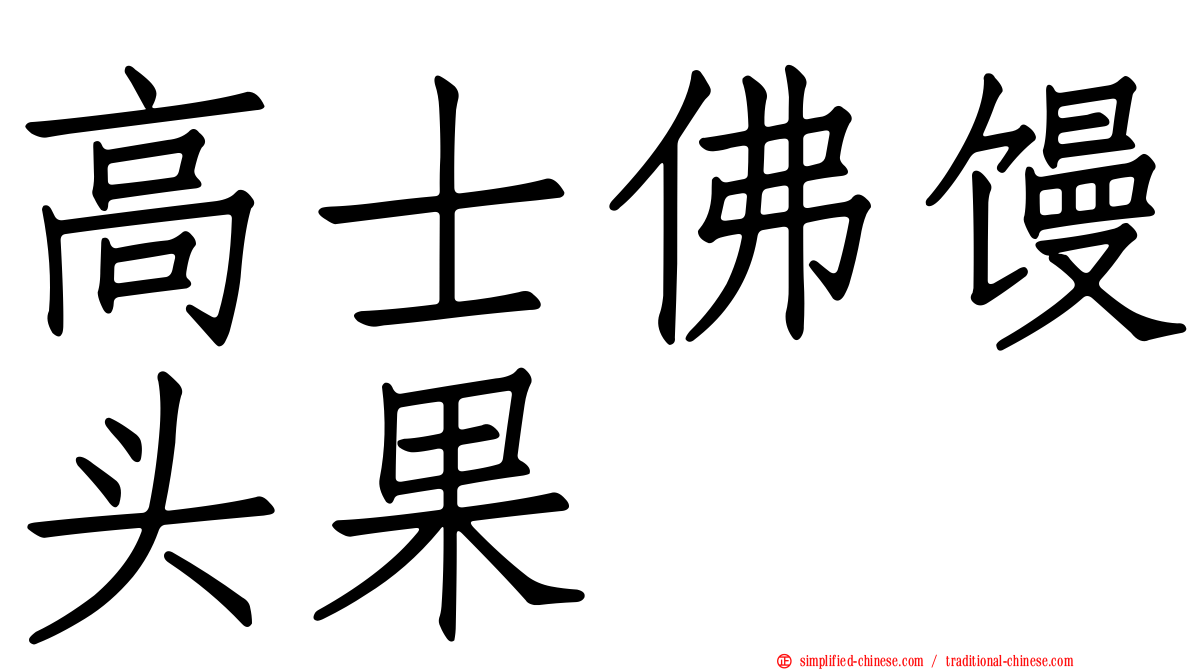 高士佛馒头果