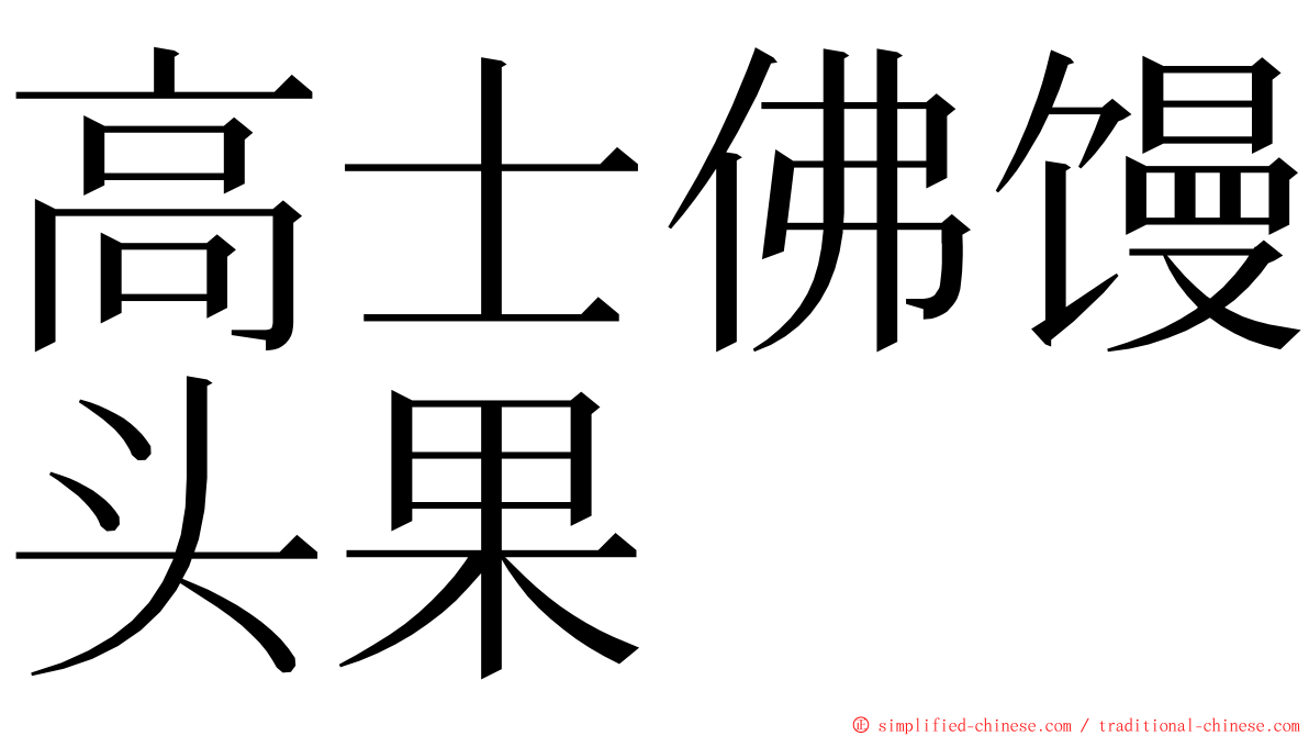 高士佛馒头果 ming font