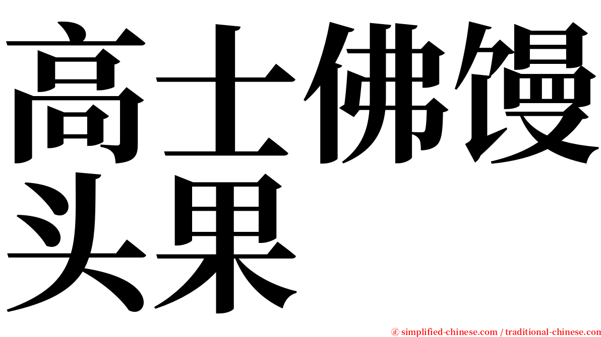 高士佛馒头果 serif font