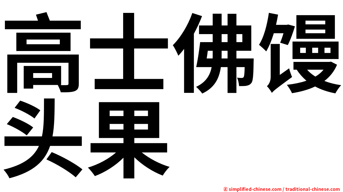 高士佛馒头果