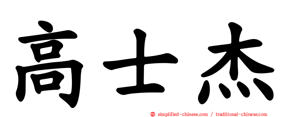 高士杰