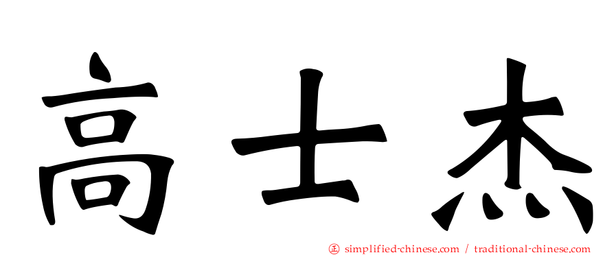 高士杰