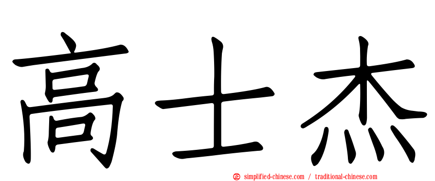 高士杰