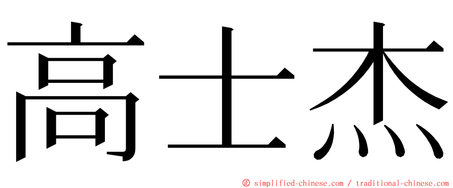高士杰 ming font