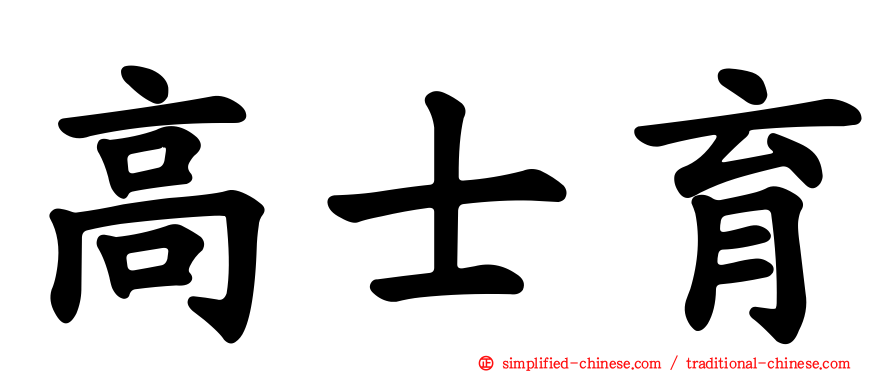 高士育