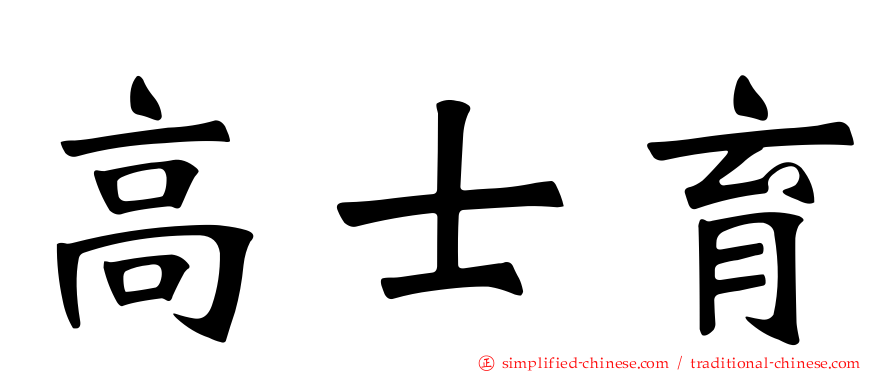 高士育