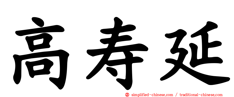 高寿延