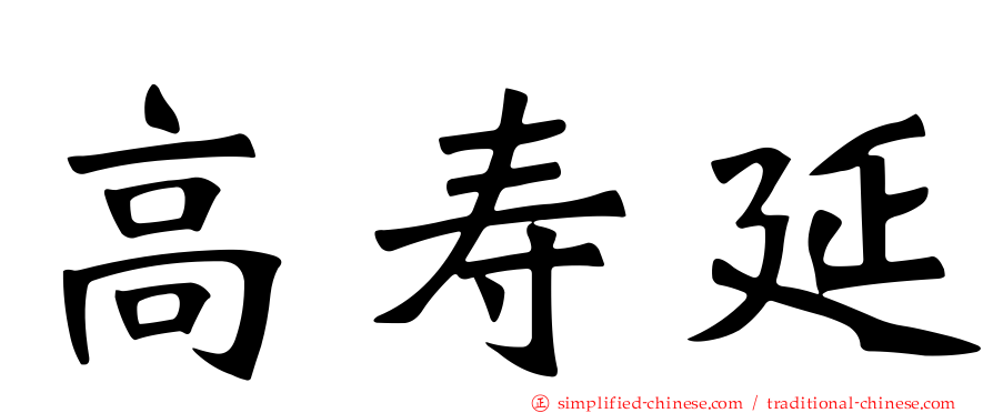 高寿延