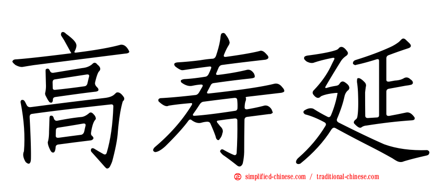 高寿延
