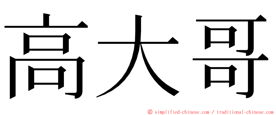 高大哥 ming font