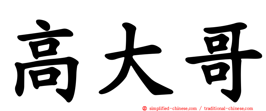 高大哥