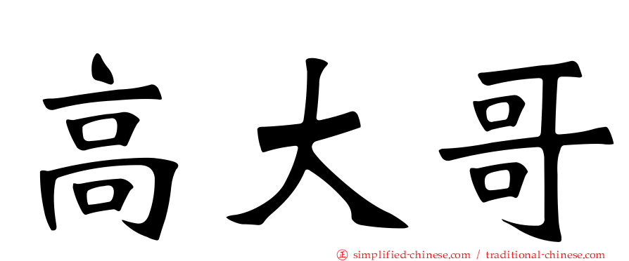 高大哥