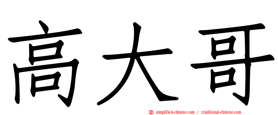 高大哥
