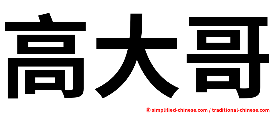 高大哥
