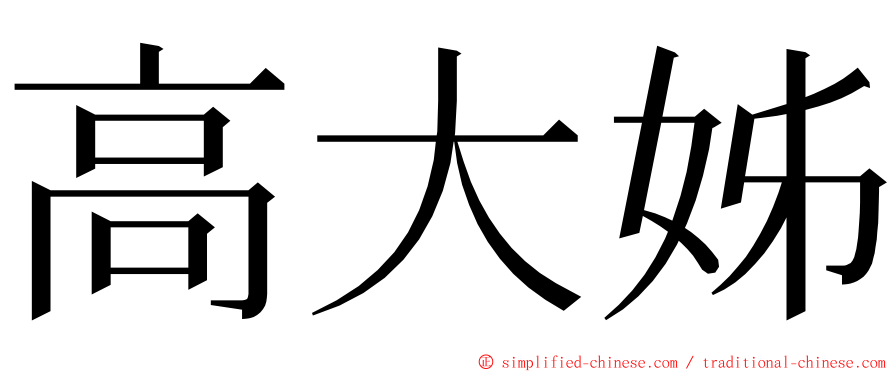 高大姊 ming font