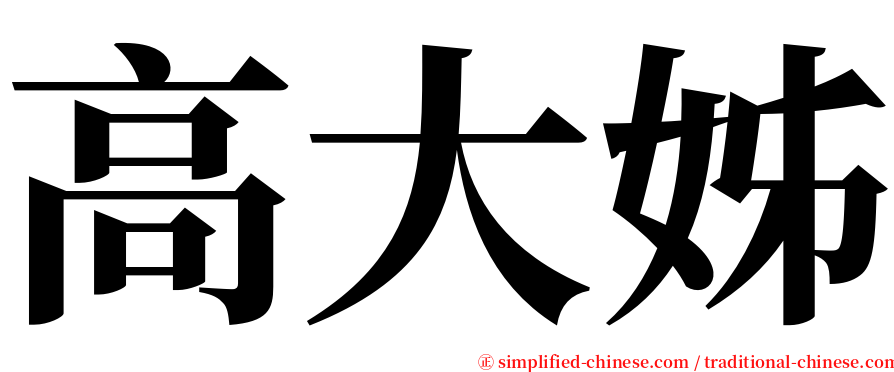高大姊 serif font