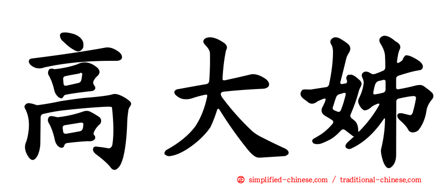 高大姊