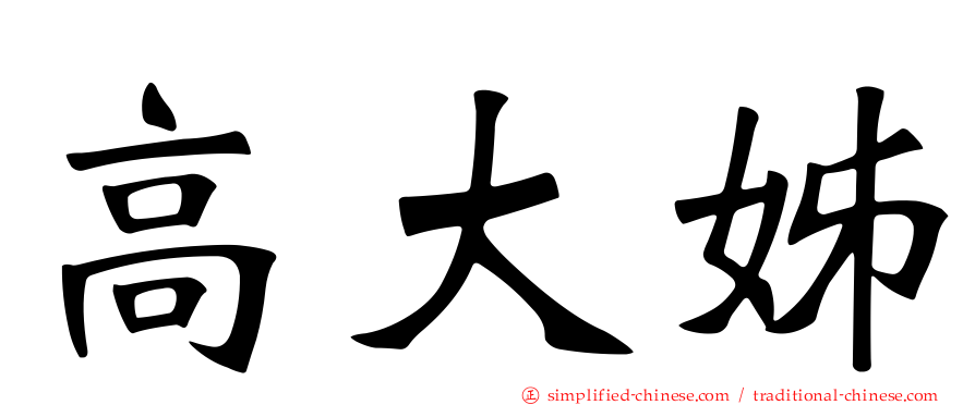 高大姊