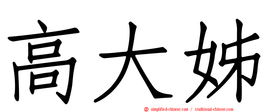 高大姊
