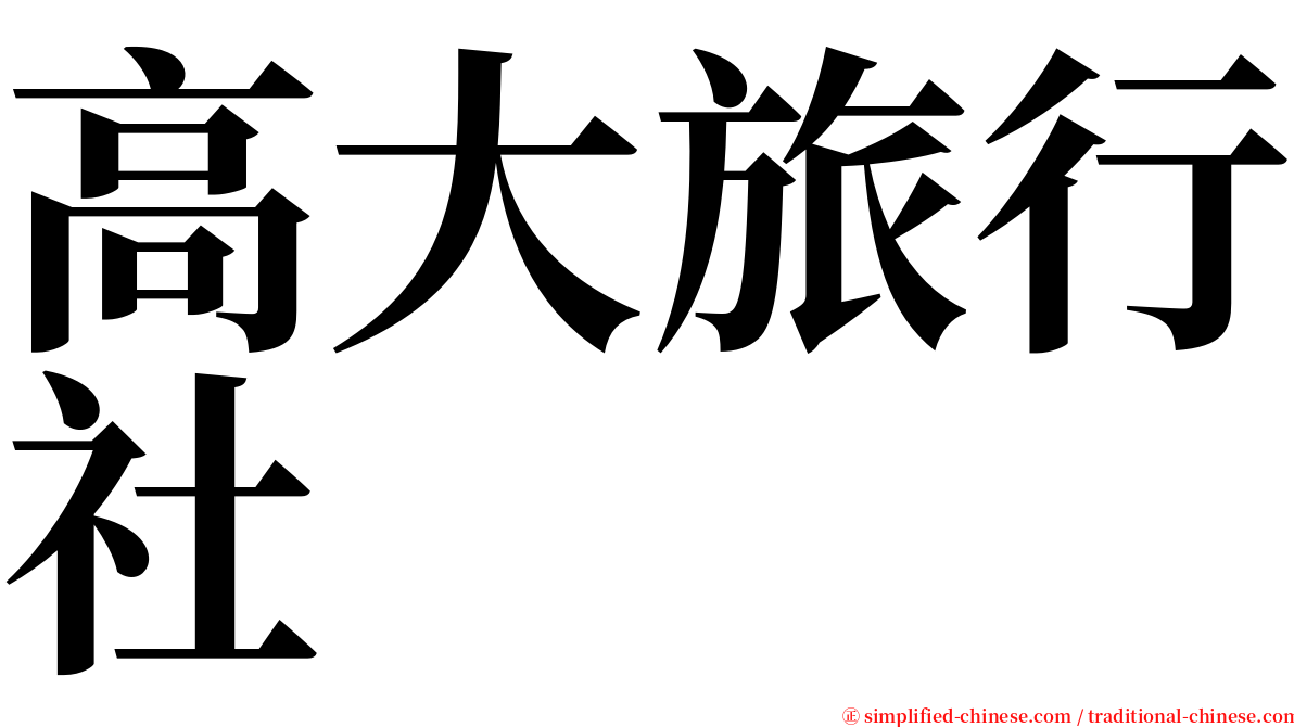 高大旅行社 serif font