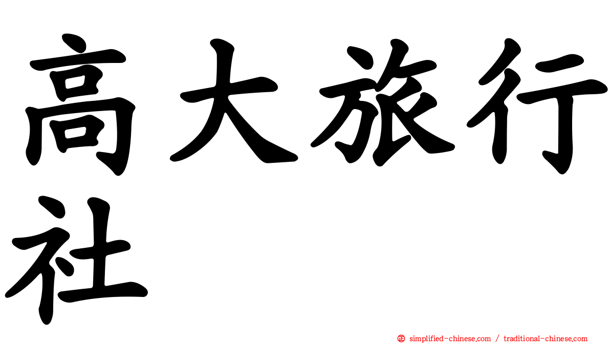 高大旅行社