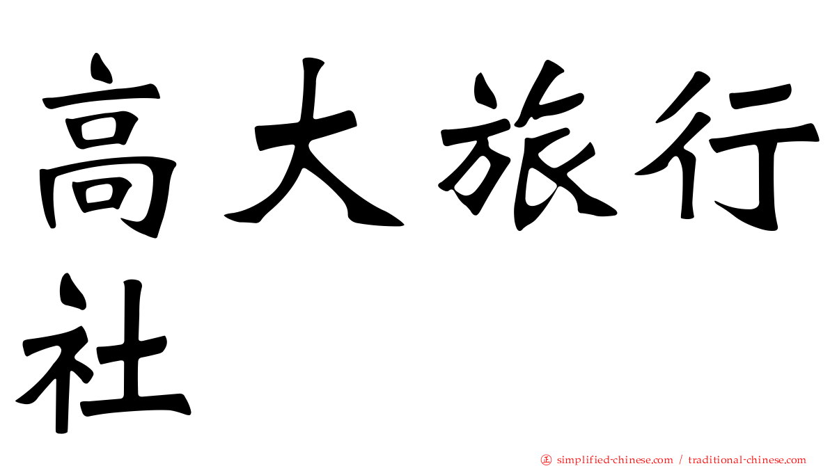 高大旅行社