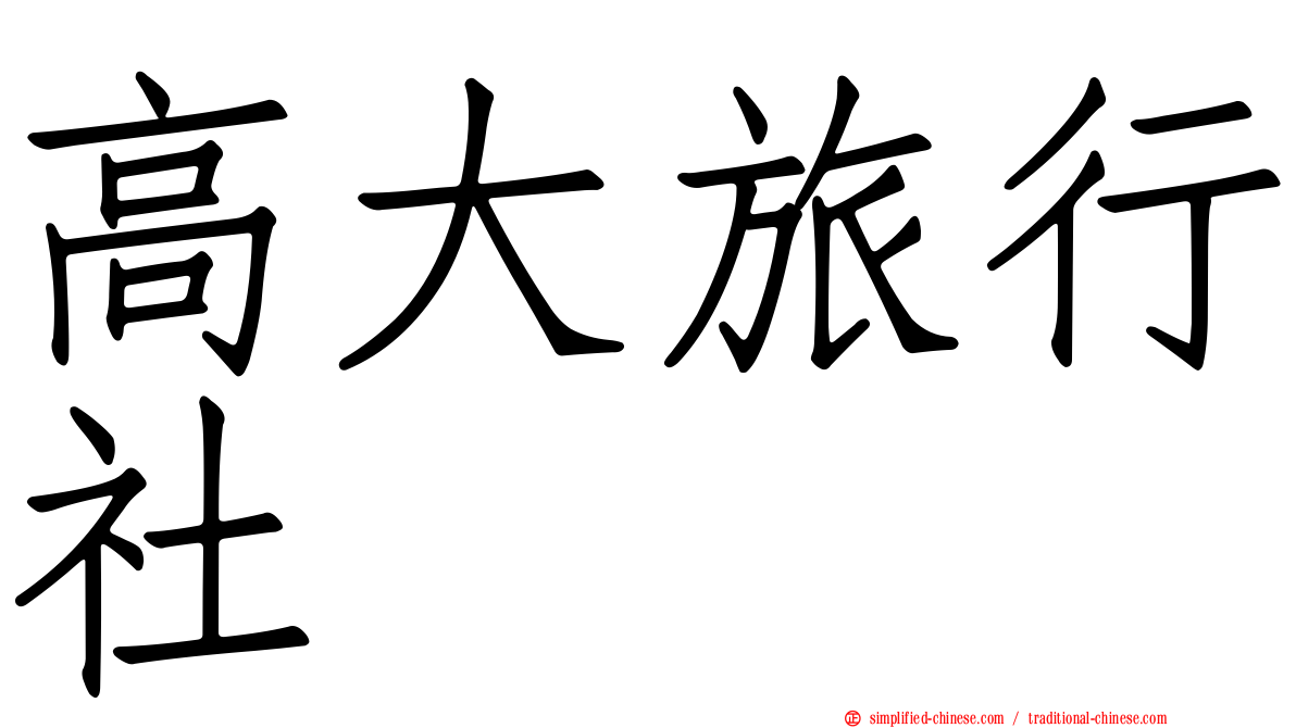高大旅行社