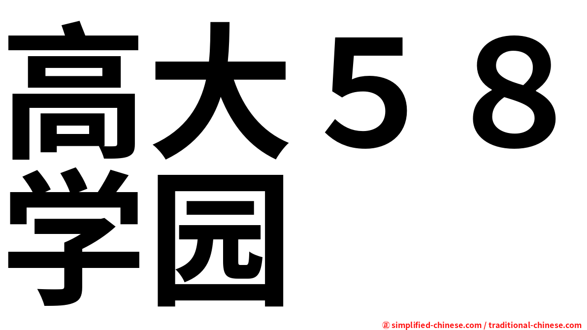 高大５８学园