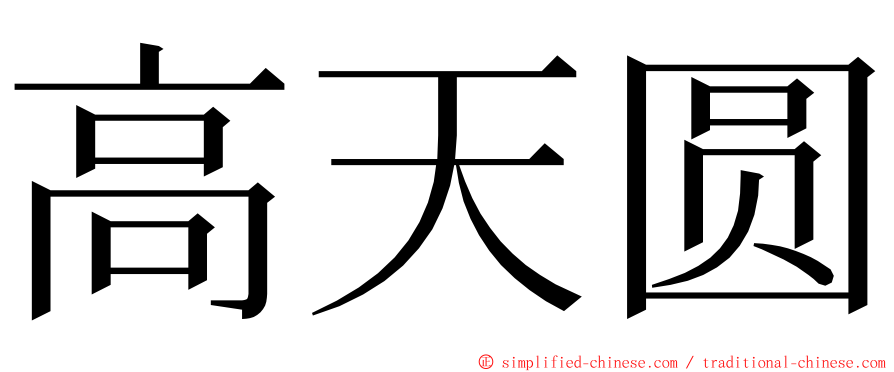 高天圆 ming font