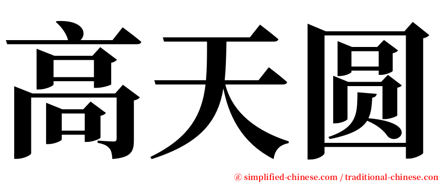 高天圆 serif font