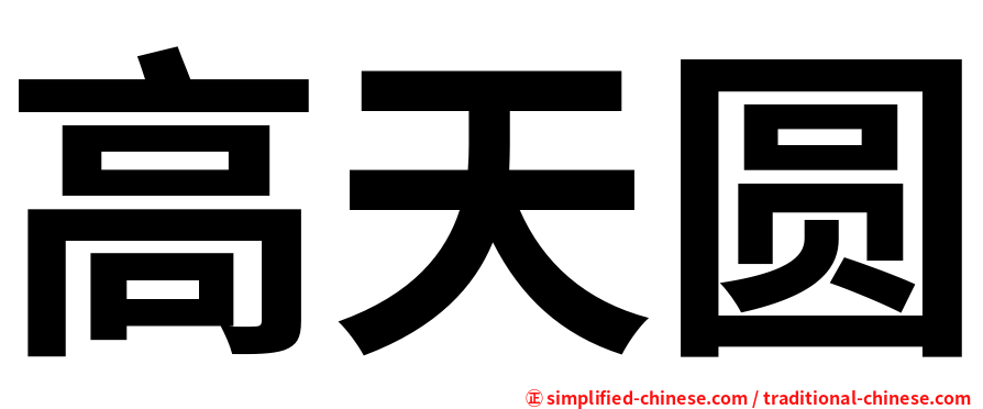 高天圆
