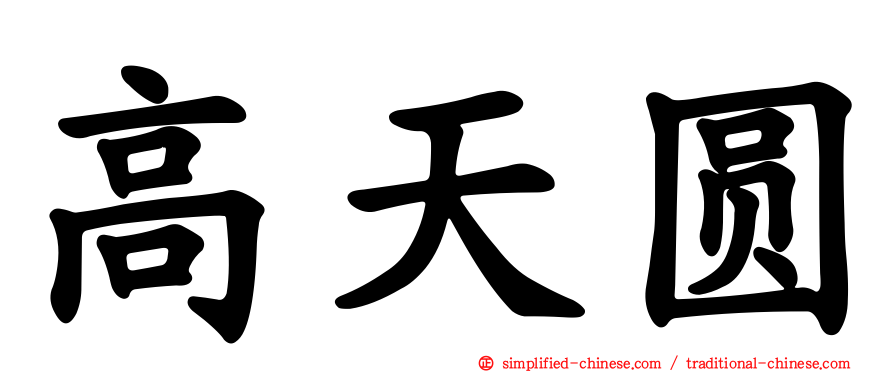 高天圆