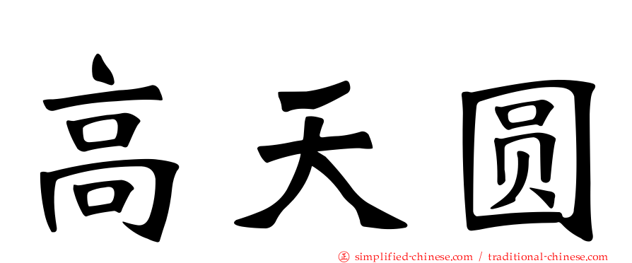 高天圆
